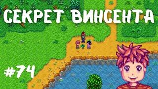 Stardew Valley | Секрет Винсента | Начало весны | Прохождение #74