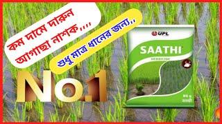 সস্তায় ধানের আগাছা নাশক || Upl Saathi Herbicide For Paddy || Best #krishikaaj