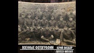 Военные фотографии(Юрий Визбор) - Валеев Михаил