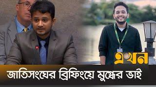 জাতিসংঘের ব্রিফিংয়ে যা বললেন মুগ্ধের ভাই মাহমুদুর | Mir Mugdho | Mir Mahmudur Rahman | Ekhon TV