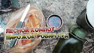 Пирожок Робин Гуд и Лесной компот /Первая вело прогулка (поход) весной 2023