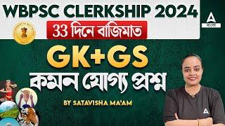 PSC Clerkship GK Class 2024 | 34 দিনে বাজিমাত  Live Test | GK GS By Satavisha Maam #15