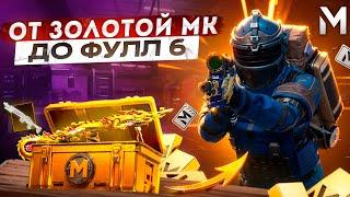 ГОЛЫЙ С ЗОЛОТОЙ МК14 ДО ФУЛЛ 6  МЕТРО РОЯЛЬ | METRO ROYALE | PUBGM