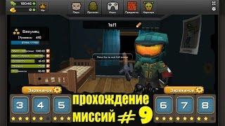 Кубезумие 2 - прохождение миссий #9