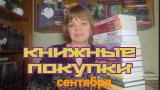 Книжные покупки СЕНТЯБРЯ 2024 года. 