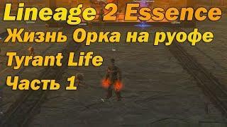 Жизнь Тира (Отшельник) на Руофе Lineage 2 Essence 1-50+ Орк Lifes л2, нарезка стрима Lineage II Aden