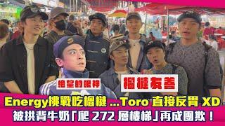 Energy挑戰吃榴槤...Toro直接反胃XD　被拱背牛奶「爬272層樓梯」再成團欺！