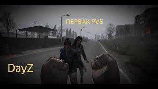 DAYZ | ПЕРВАК PVE | ОСЕННИЙ СЕЗОН 1 СЕРИЯ | АТМОСФЕРА ВЫЖИВАНИЯ В СОЛО!