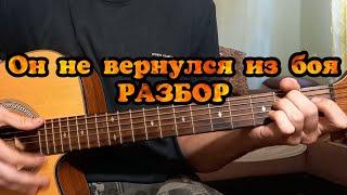 Владимир Высоцкий "Он не вернулся из боя" РАЗБОР на шестиструнке