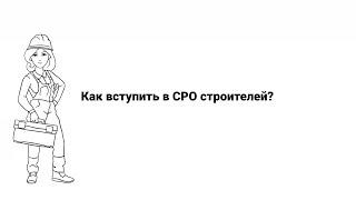 Как вступить в СРО строителей?