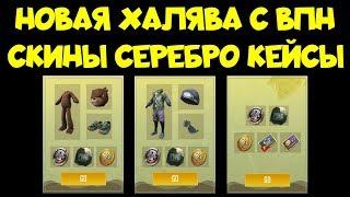 ХАЛЯВА С ВПН, БЕСПЛАТНЫЕ СКИНЫ СЕРЕБРО КЕЙСЫ - PUBG MOBILE