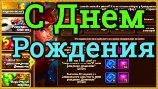 Хроники Хаоса С Днем Рождения Доминион! ивент  5 лет игре Хроники Хаоса Праздничная диверсия