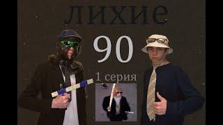 Лихие 90-е Завод (1 серия)