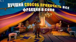 Прокачка всех фракций в Sea of Thieves, !!!Скорее пока не пофиксили!!!