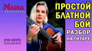 How to play guitar simple BLATNY BOY Guitar analysis Nadiya Kosinskaya #shorts