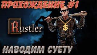 RUSTLER Grand Theft Horse ПРОХОЖДЕНИЕ #1 ПОСЛЕ БОДУНА. ЗНАКОМСТВО С ИГРОЙ РАННИЙ ДОСТУП, ОБЗОР