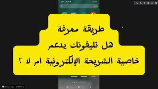 طريقة معرفة هل تليفونك يدعم الشريحة الإلكترونية ام لا من خلال تطبيق مجاني esim