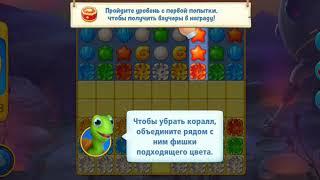 Прохождение 551 уровня в игре Fishdom.