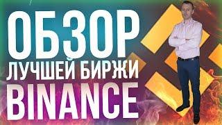 Обзор биржи BINANCE. Регистрация и верификация.