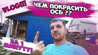 ЧЕМ ПОКРАСИТЬ ОСБ / OSB?? Полезные советы! Влог! Чем покрасить дом снаружи! Цвет настроения синий!