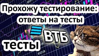  Тестирование ВТБ инвестиции для неквалов  Ответы на тесты для неквалифицированных инвесторов