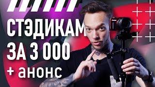 Стабилизатор для видео за 3 000 ₽ | Покупаем, настраиваем, тестируем стедикам | + АНОНС