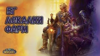 БГ, ЛОКАЛЬНЫЕ ЗАДАНИЯ, РАЗБОР ПЕРСОНАЖЕЙ ● WOW BFA