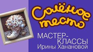 Соленое тесто. Выпуск 69. Как слепить РОГ ИЗОБИЛИЯ часть 2-ая / Сушка и оформление / Salty dough