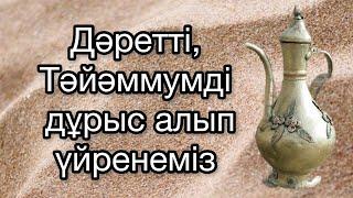 Дәрет алуды уйрену. Тәйәммум алуды уйрену. Дәрет алу әйелдерге Дәрет  Тәйәммум