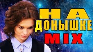 MADEVIL - НА ДОНЫШКЕ (ШУРЫГИНА ft MC МАЛАХОВ) |MMV #100