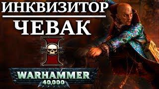 История Инквизитора Бронислава Чевака. Владельца книги Атлас Инфернал. (WARHAMMER 40000)