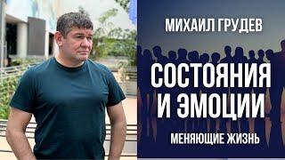 Состояния и эмоции, меняющие жизнь. Михаил Грудев. Боевое Искусство ИЗВОР