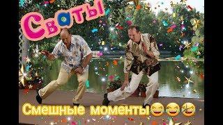 СМЕШНЫЕ МОМЕНТЫ из сериала СВАТЫ