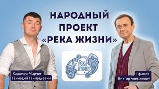 Народный проект «Река Жизни»