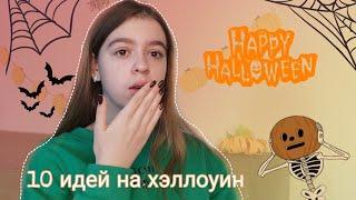 10 ИДЕЙ чем заняться на хэллоуин ‍️