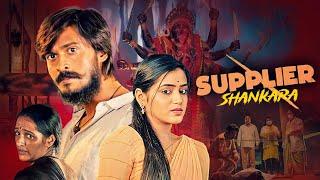 मर्डर किसने किया ? साउथ की धमाकेदार मूवी | Supplier Shankara Full Hindi Dubbed Movie | New Movie