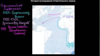 219  История исследования Атлантического океана