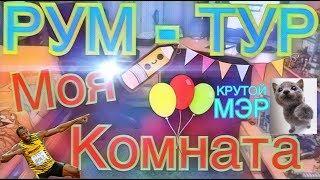 РУМ - ТУР ОТ КРУТОГО МЭРА ! |