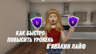 Как быстро повысить уровень в авакин лайф/ авакин/ avakin life