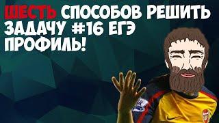 6!!!!!! способов решить задачу #16 ЕГЭ профиль математика (Школа Пифагора)