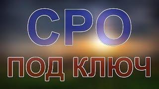 вступить в сро строительство в подмосковье