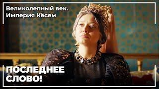 Война Кесем Султан и Турхан Султан | Великолепный век. Империя Кёсем