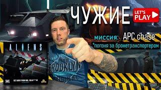 ЧУЖИЕ | Миссия APC CHASE | Играем в дополнение ALIENS Get away from her you b***h | let’s play соло