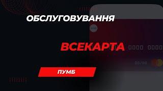 Все Карта від ПУМБ, тарифи та яка вартість обслуговування?