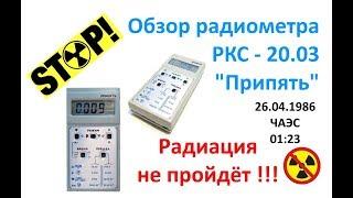 Обзор радиометра РКС - 20.03 "Припять"