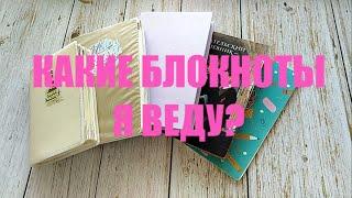 КАКИЕ БЛОКНОТЫ Я ВЕДУ? | ЕЖЕДНЕВНИК, ЛИЧНЫЙ ДНЕВНИК И ДРУГИЕ