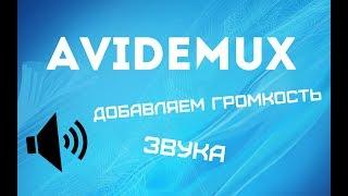 AVIDEMUX.  Добавляем громкость звука на видео.