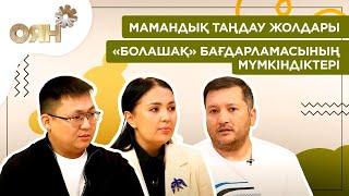 ЖАҢА МАУСЫМ! Мамандық таңдау жолдары, «Болашақ» бағдарламасының мүмкіндіктері | Оян