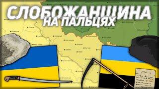 Східна Слобожанщина. Втрачена Україна.