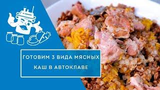 3 ВИДА МЯСНЫХ КАШ ЗА 1,5 ЧАСА! ОДНА ЗАКЛАДКА - 3 БЛЮДА!